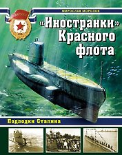 Иностранки" Красного флота. Подлодки Сталина