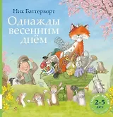 Однажды весенним днём