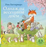 Однажды весенним днём