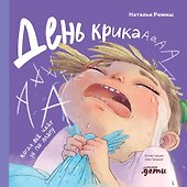 День крика. Когда всё идёт не по плану  - 0
