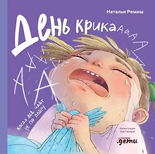 День крика. Когда всё идёт не по плану 