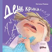 День крика. Когда всё идёт не по плану 