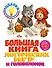 Большая книга логических игр и головоломок: для детей 7-10 лет - 0