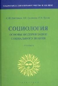 

Социология. Основы модернизации социального знания