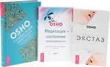 Голубая книга медитаций+Медитация Состояние пробужден.+Жизнь есть экстаз (компл. 3кн.) Ошо (упаковка