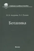 Ботаника. Учебник