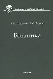 Ботаника. Учебник