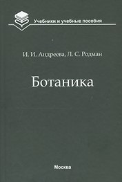 Ботаника. Учебник