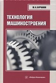 Технология машиностроения - 0