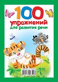 100 упражнений для развития речи - 1