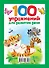 100 упражнений для развития речи - 1
