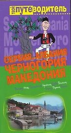 Сербия. Черногория. Македония. Албания: Путеводитель