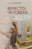 В(место) человека. Монография