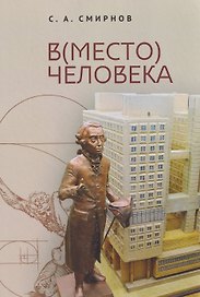 В(место) человека. Монография