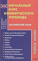Начальный курс коммерческого перевода. Английский язык. Учебное пособие