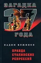 Правда сталинских репрессий