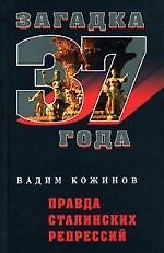 Правда сталинских репрессий