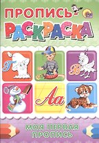Пропись-раскраска А4. Моя первая пропись