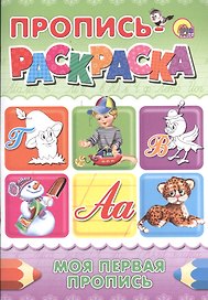 Пропись-раскраска А4. Моя первая пропись