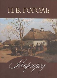 Миргород