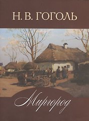 Миргород