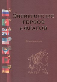Энциклопедия гербов и флагов.Все страны мира