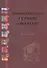 Энциклопедия гербов и флагов.Все страны мира - 0