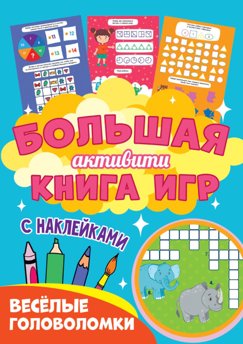 

Большая активити книга игр. Весёлые головоломки