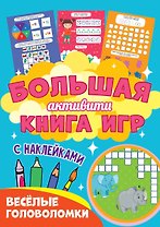 Большая активити книга игр. Весёлые головоломки