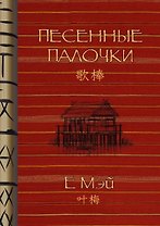 Песенные палочки
