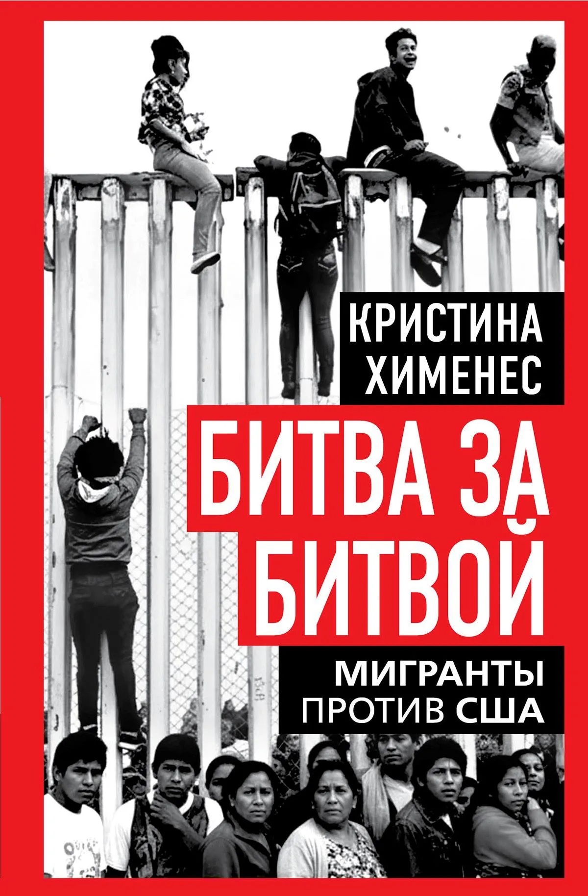 

Битва за битвой. Мигранты против США
