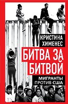 Битва за битвой. Мигранты против США