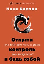 Отпусти контроль и будь собой, или Зачем рыбе лезть на дерево, если вокруг океан