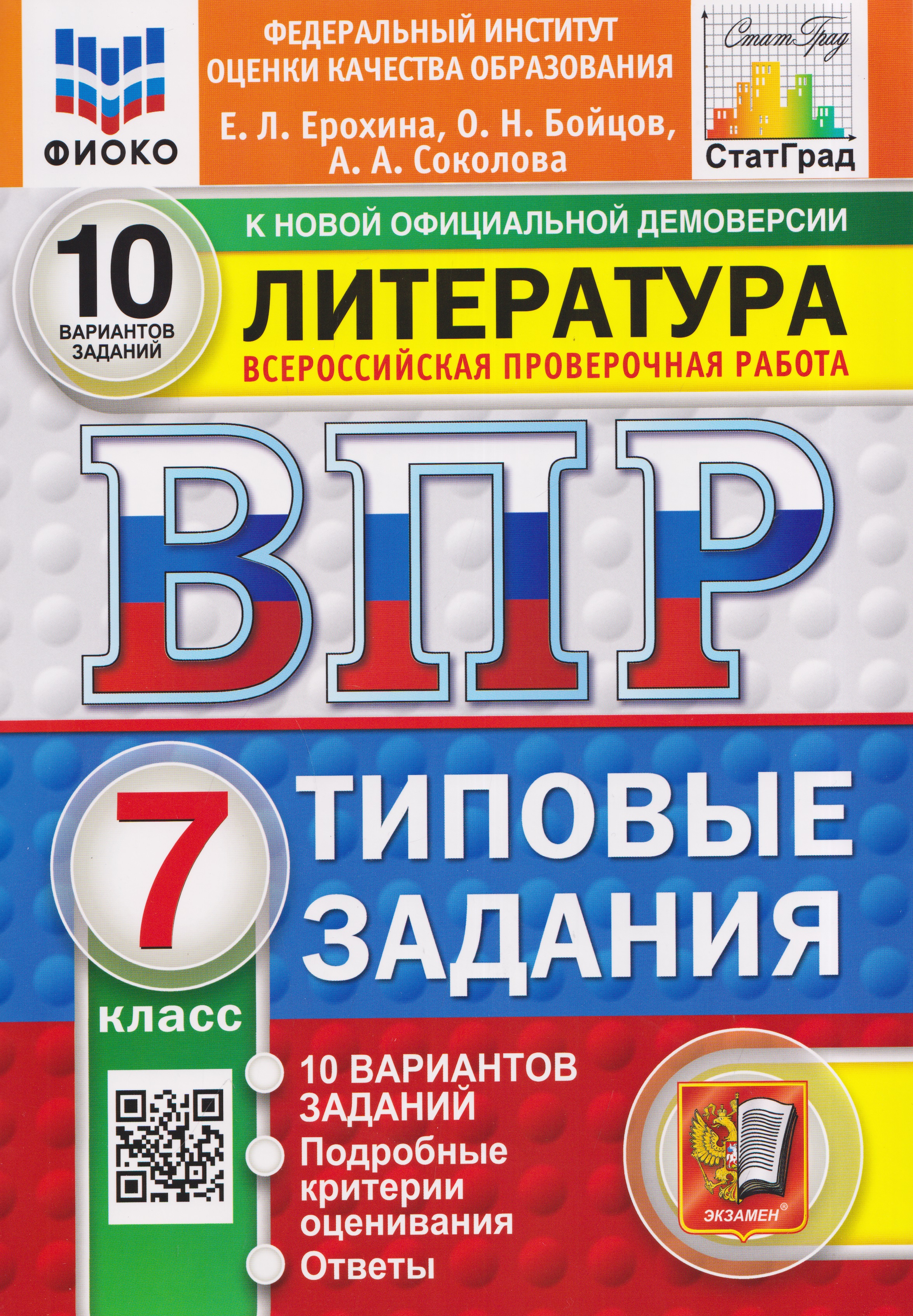 Обложка книги «Литература. 7 класс. Всероссийская проверочная работа. Типовые задания. 10 вариантов. Подробные критерии оценивания. Ответы»