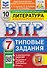 Литература. 7 класс. Всероссийская проверочная работа. Типовые задания. 10 вариантов. Подробные критерии оценивания. Ответы - 0