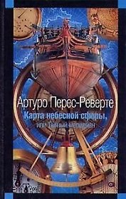 Карта небесной сферы, или Тайный меридиан