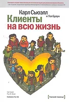 Клиенты на всю жизнь / 8-е изд.