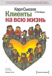 Клиенты на всю жизнь / 8-е изд.