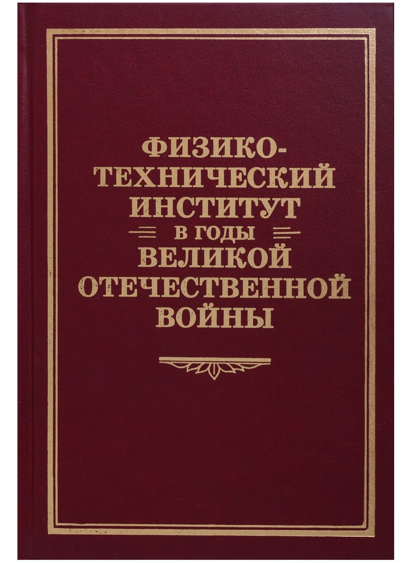 

Физико-технический институт в годы Великой Отечественной Войны