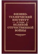 Физико-технический институт в годы Великой Отечественной Войны