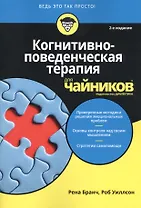 Когнитивно-поведенческая терапия для чайников