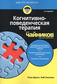 Когнитивно-поведенческая терапия для чайников