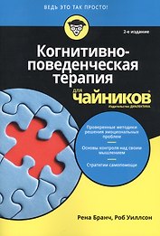 Когнитивно-поведенческая терапия для чайников