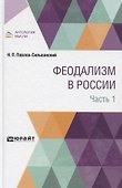 Феодализм. В России. В двух частях. Часть 1 - 0