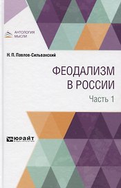 Феодализм. В России. В двух частях. Часть 1