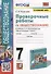 Проверочные работы по обществознанию. 7 класс: к учебнику Л.Н. Боголюбова и др. «Обществознание. 7 класс». ФГОС (к новому учебнику) - 0