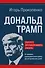Дональд Трамп. Портрет противоречивого лидера. От первого президентского срока до сегодняшних дней - 0