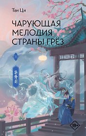 Чарующая мелодия страны грёз. Книга 1