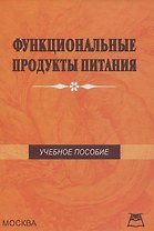 Функциональные продукты питания Учебное пособие. Теплов В. (Книготорк-Н)