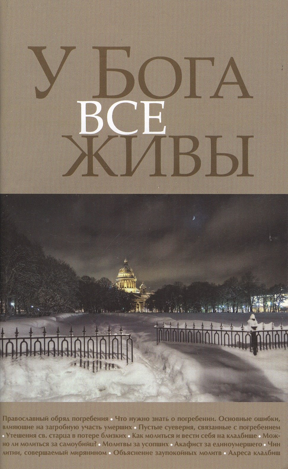 

У Бога все живы… (м) (2 вида обл.)